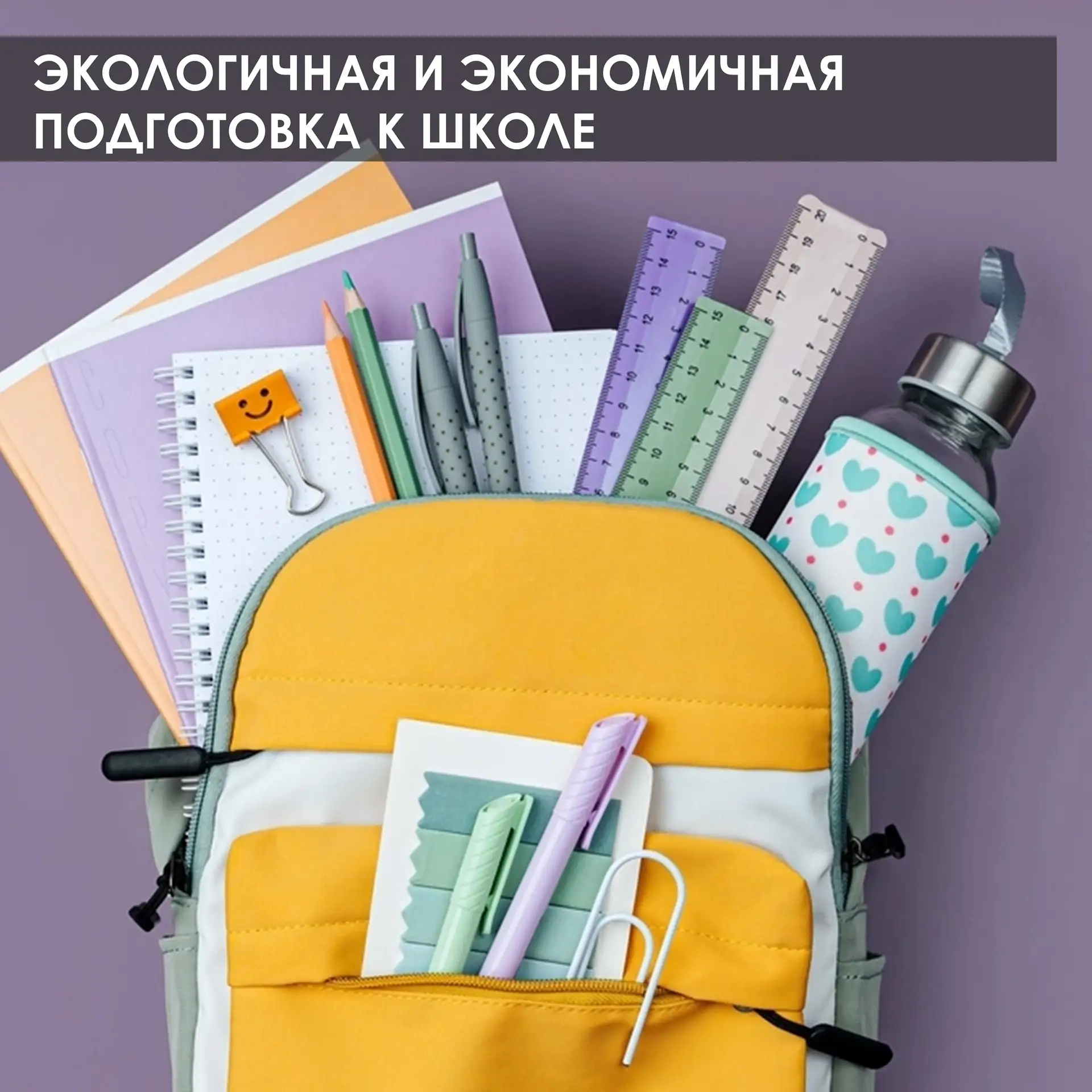 Добрый день, друзья! Сборы в школу - это испытание для семейного бюджета и экологии. Но...