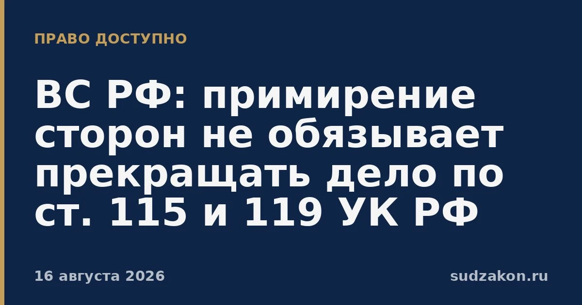 ⚖️ Примирение сторон не обязывает суд прекращать уголовное дело