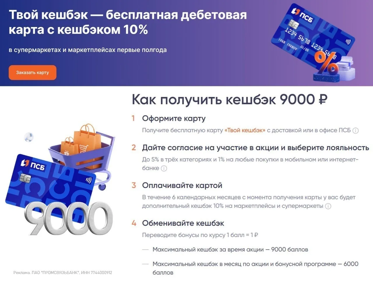 💳  До 11 000₽ с дебетовкой от ПСБ