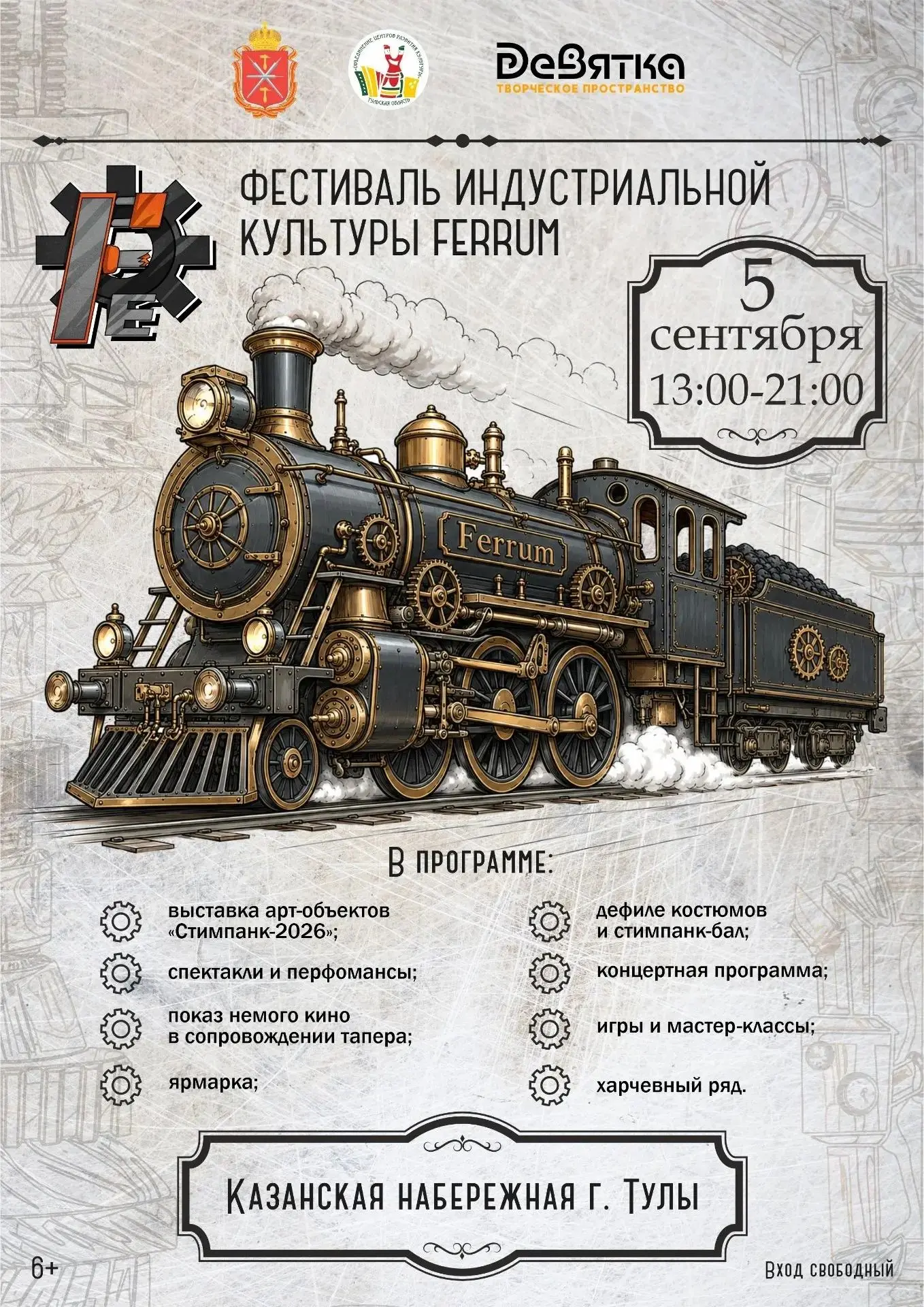⚙️ Ferrum — фестиваль индустриальной культуры в Туле
