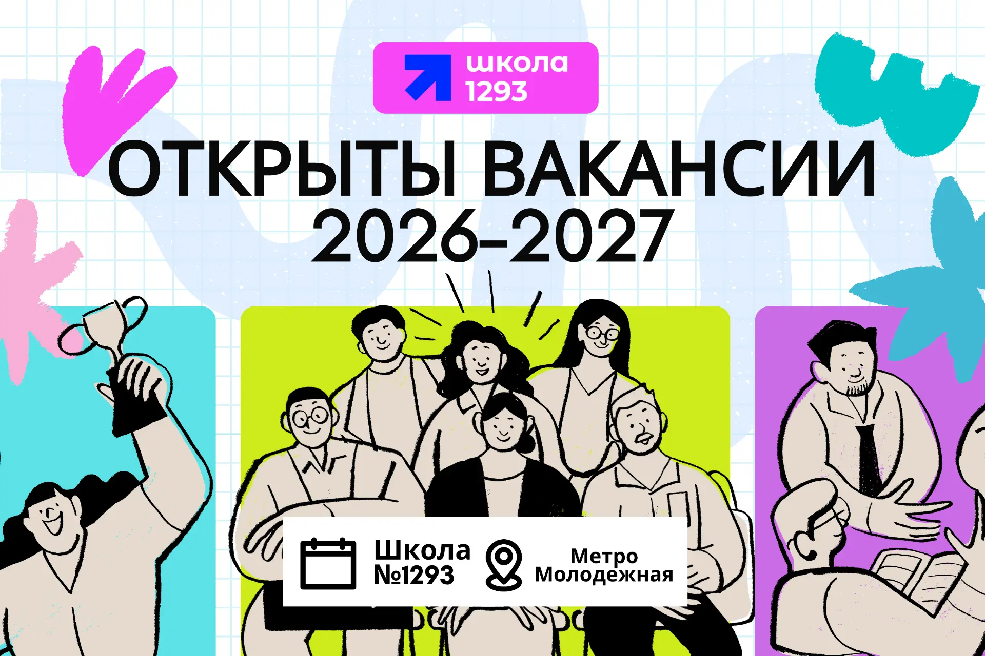 🎉Открыт набор в педагогическую команду на следующий учебный год!

В команду требуются:
📐 Учитель м