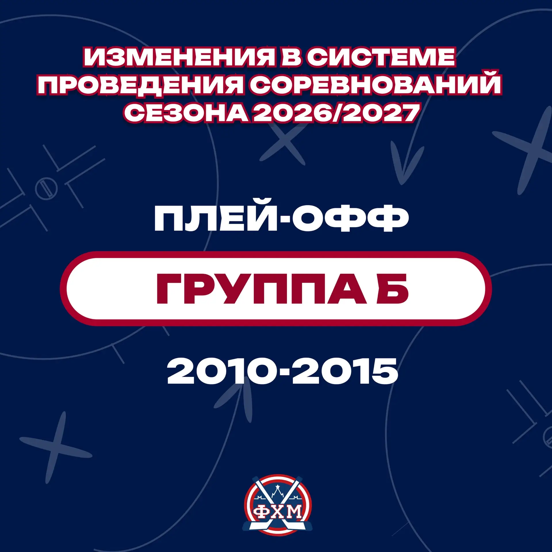 Важное нововведение хоккейного сезона-2026/2027 ❗️❗️

Во всех возрастах в группе Б после окончания р