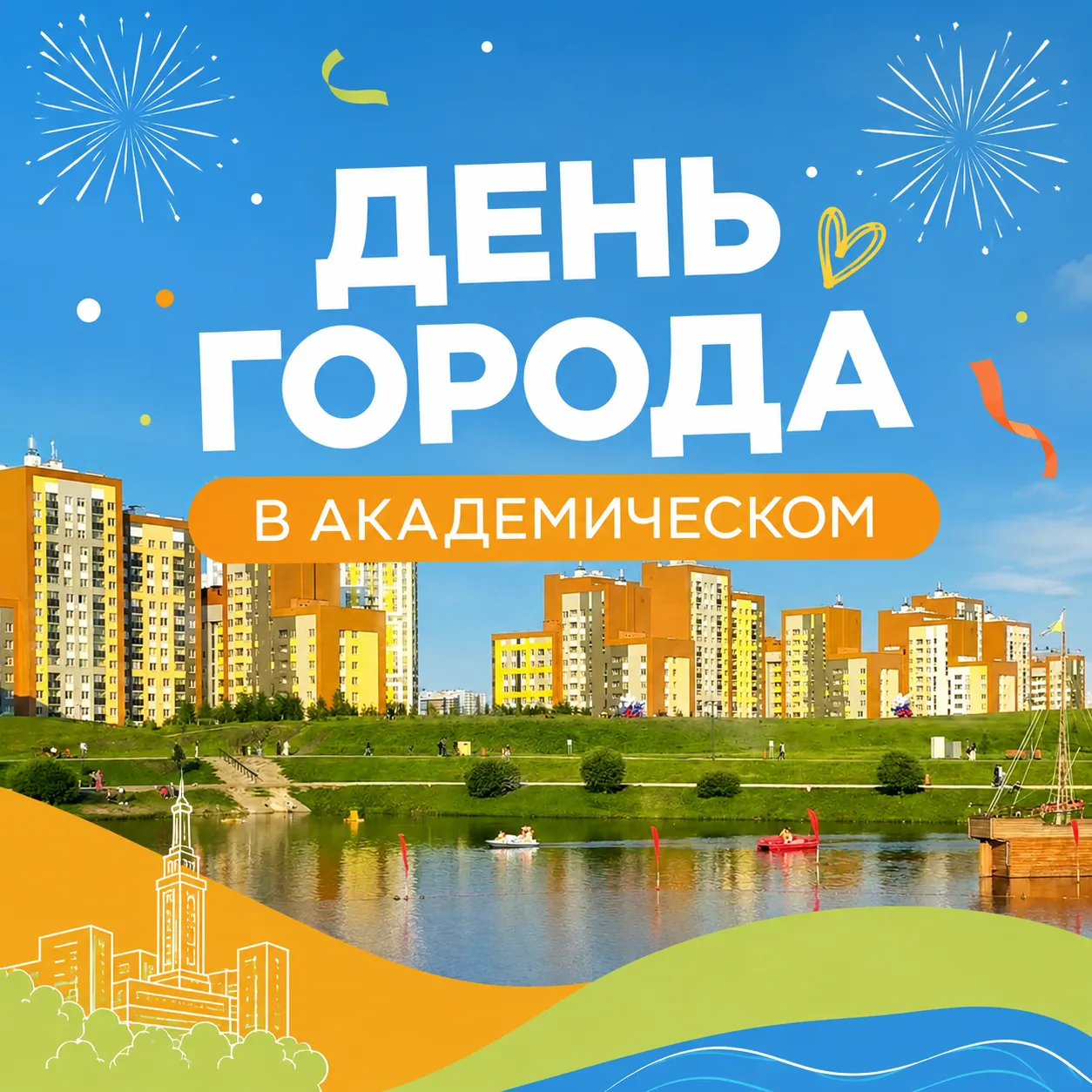 🎊Академический отметит День города большим семейным праздником в Преображенском парке
 
Гостей ждут