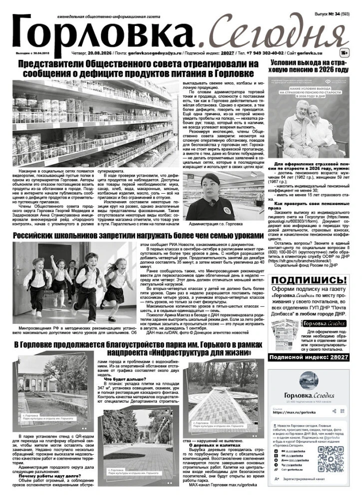 🗞 20 августа 2026 года, вышел новый выпуск общественно-информационной газеты "Горловка...