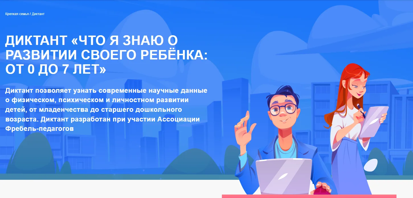 🧸«Единая Россия» запустила онлайн-диктант для родителей
