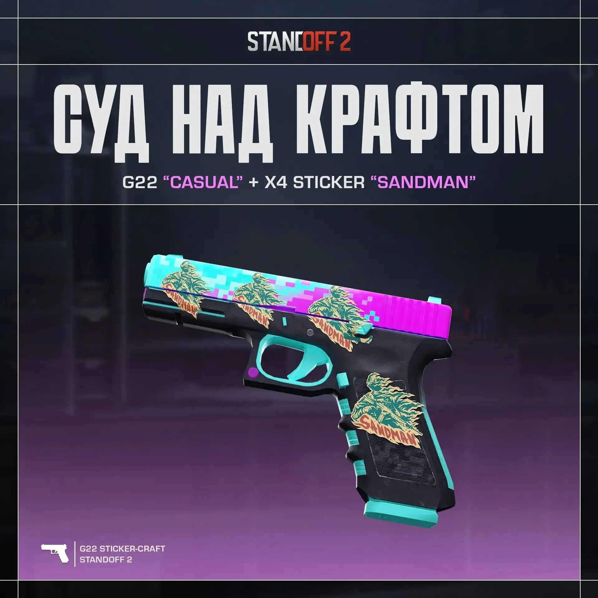 Оцениваем стикер-крафт с G22 “Casual”!