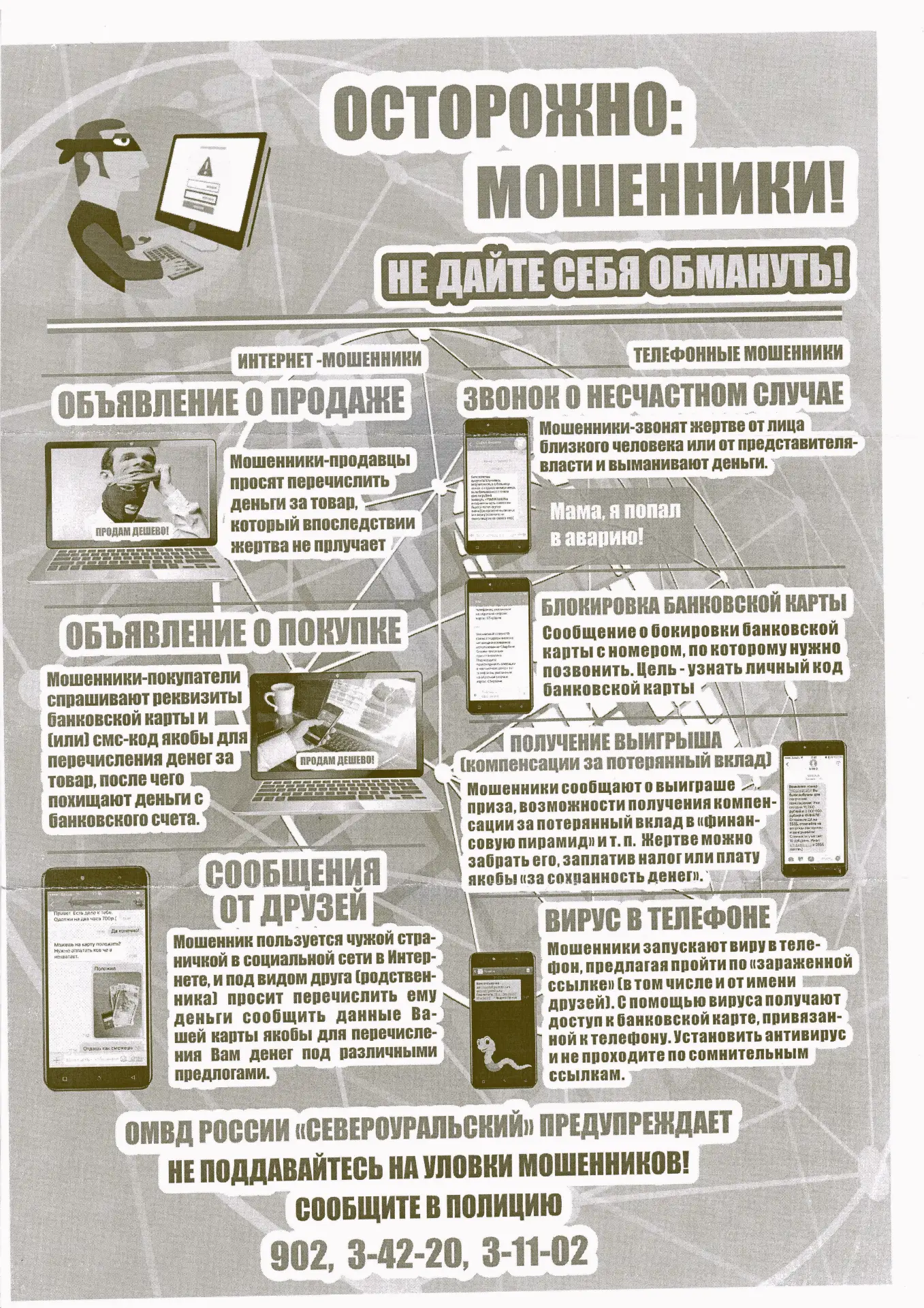 Осторожно: МОШЕННИКИ! Не дайте себя обмануть!