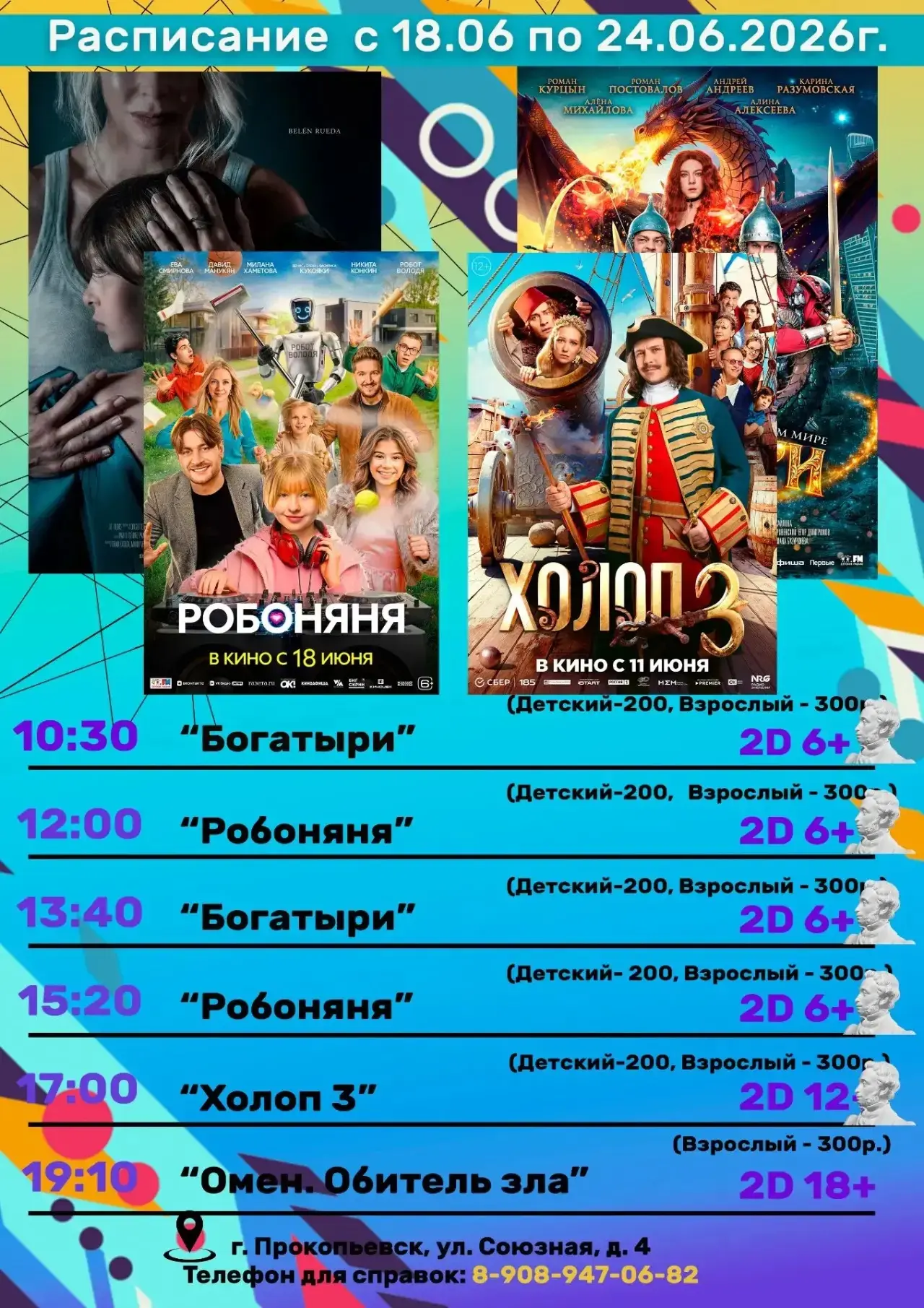 🎟🎈РАСПИСАНИЕ кинозала с 18 июня по 24 июня 2026🎈🎟
Проводи лето ☀🌡🌴🐚⛱ с нами! 
Ссылка на onlin