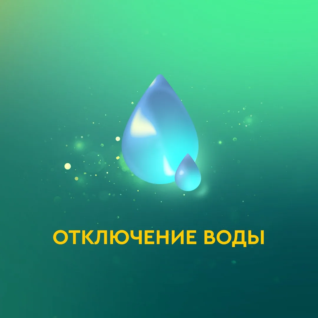 Внимание! Отключение горячего водоснабжения  🚰 В связи с плановыми ремонтными работами на тепловых с