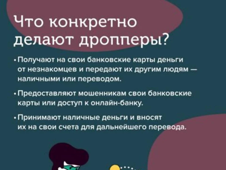 Дроппер (или дроп) – это участник мошеннических схем, чья банковская карта или счет исп...