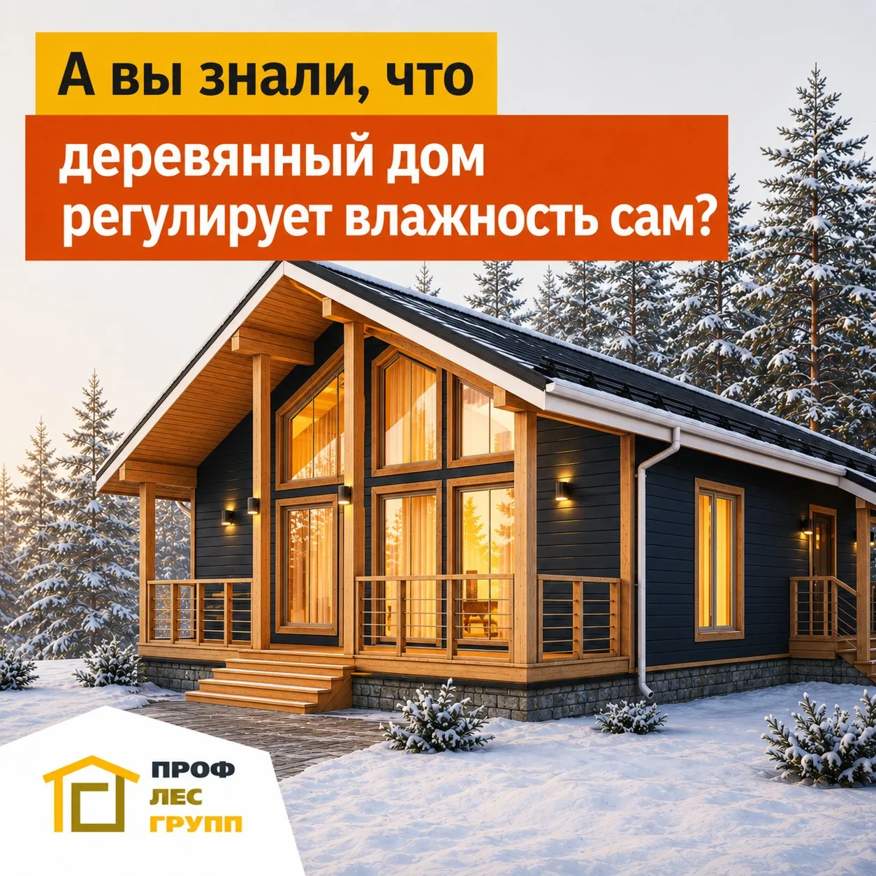 А вы знали, что деревянный дом регулирует влажность сам?