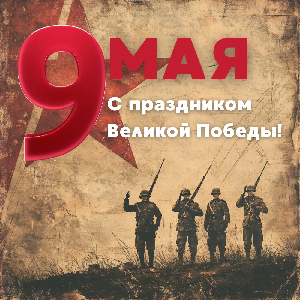 С Днём Победы!