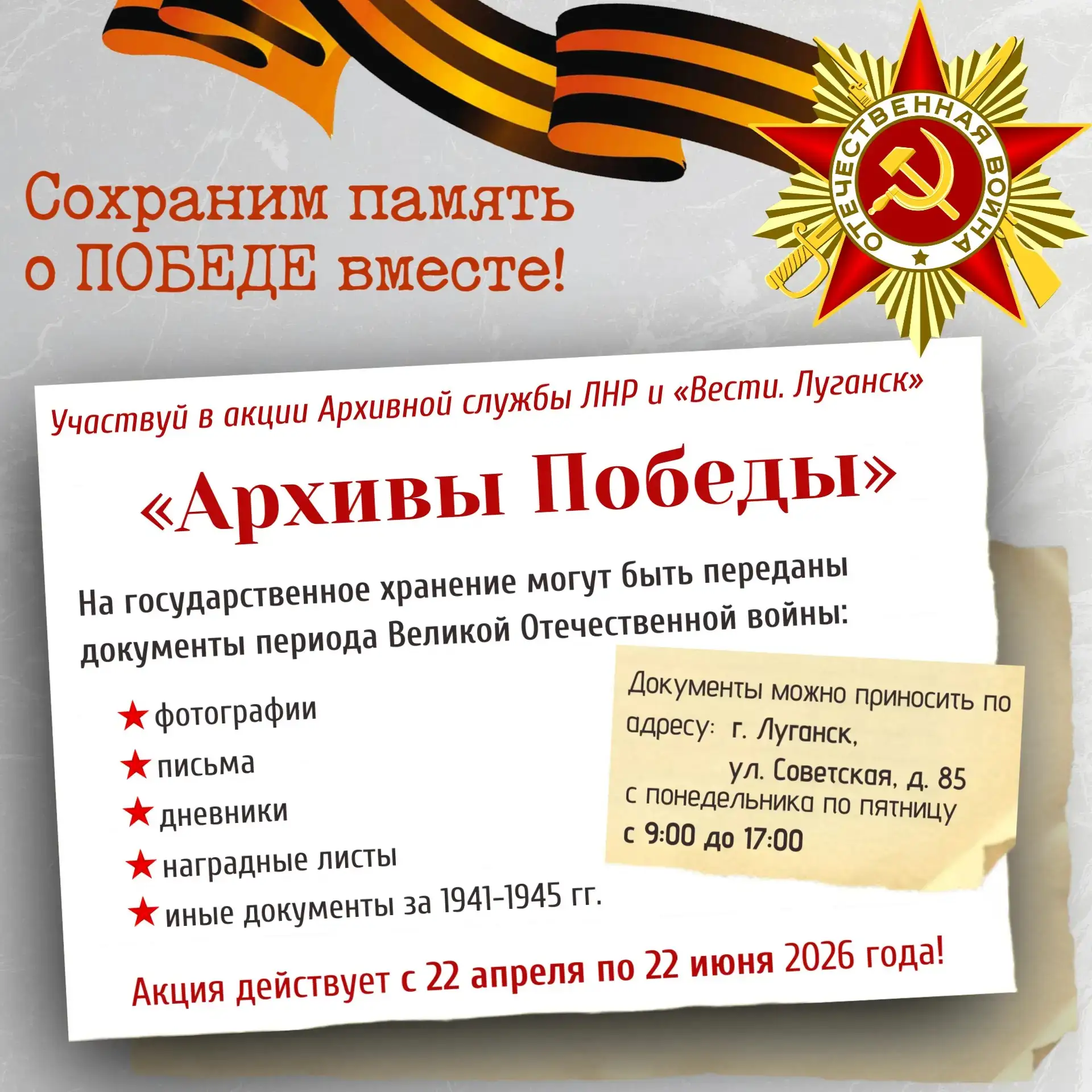 Архивная служба совместно с «Вести. Луганск» запускает акцию «Архивы Победы».