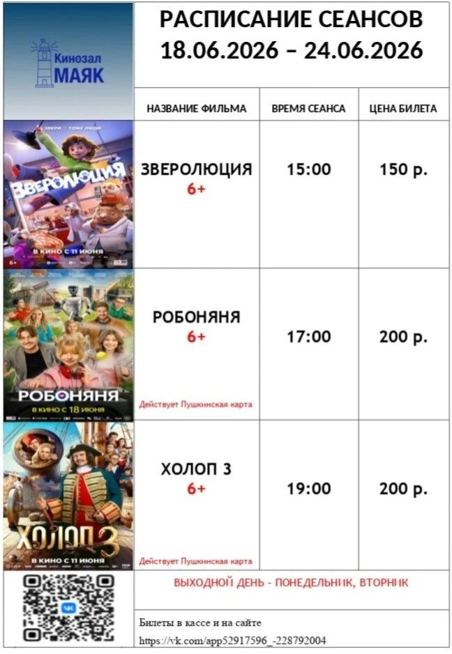 Уважаемые жители и гости села!
Кинозал "Маяк" приглашает вас на просмотр фильмов:
 -Зверолюция;
 - Р