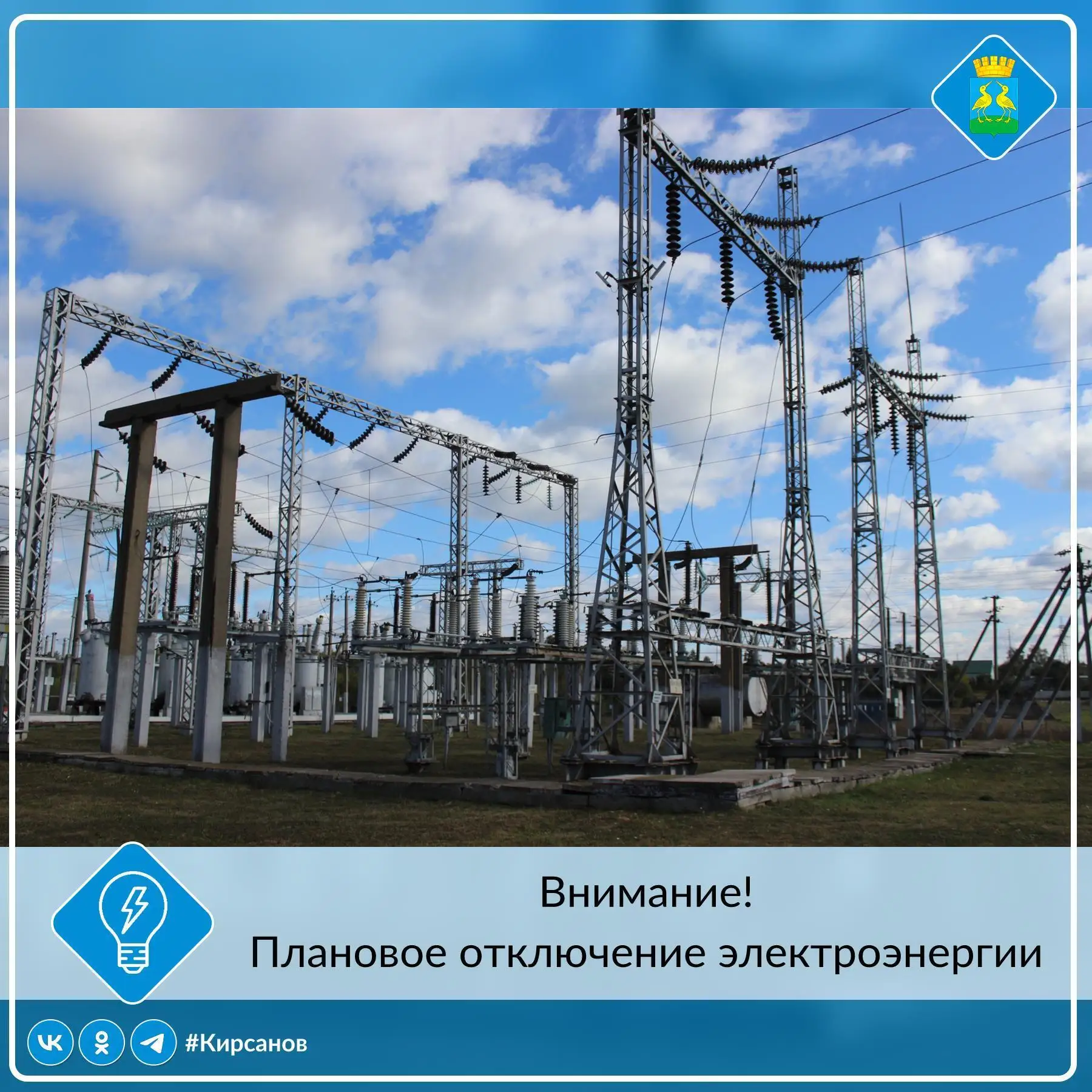 💡Вниманию организаций и жителей города Кирсанова! В связи с оперативными переключениям...