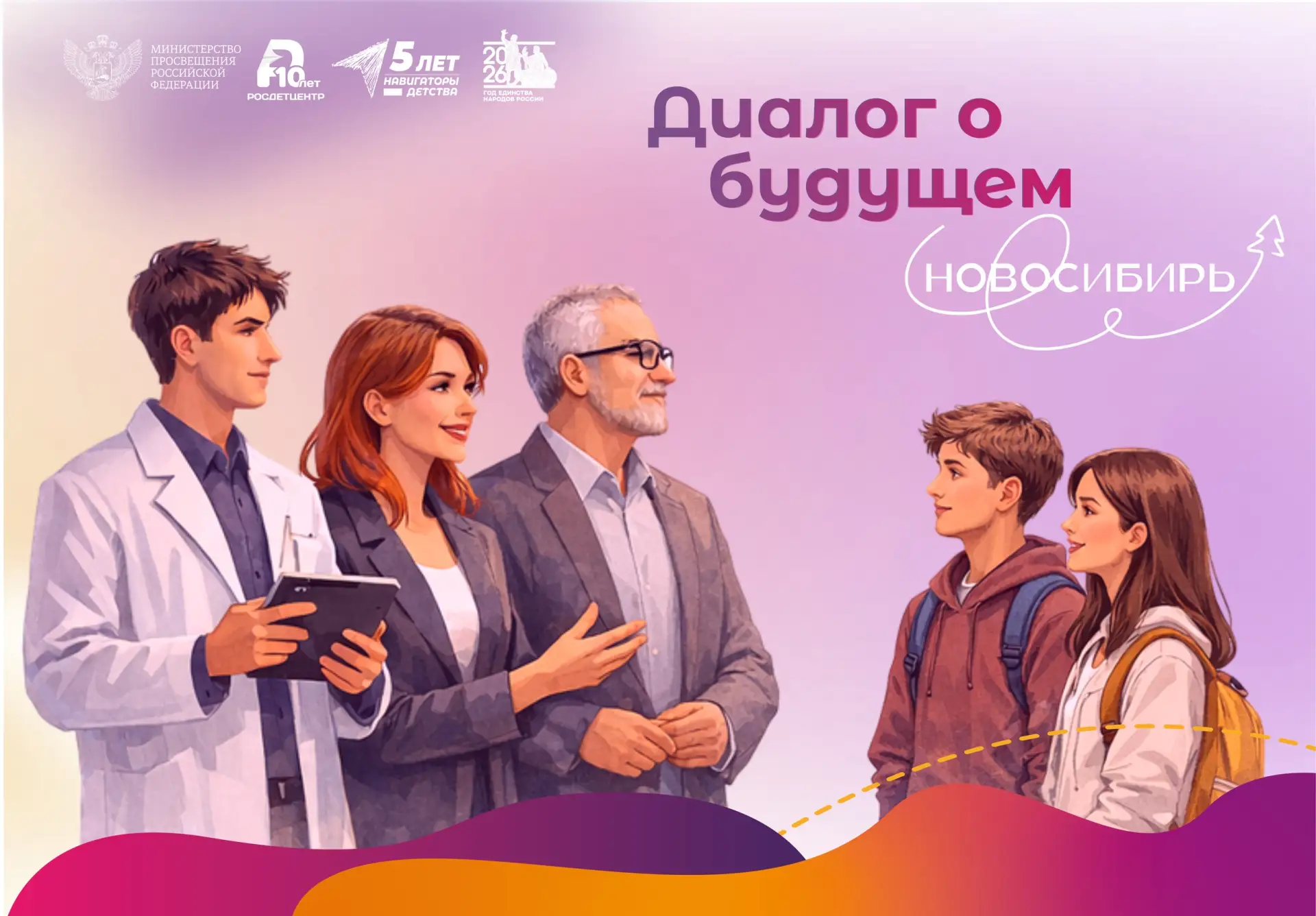Новосибирские школьники и студенты обсудили традиционные ценности с первыми лицами реги...