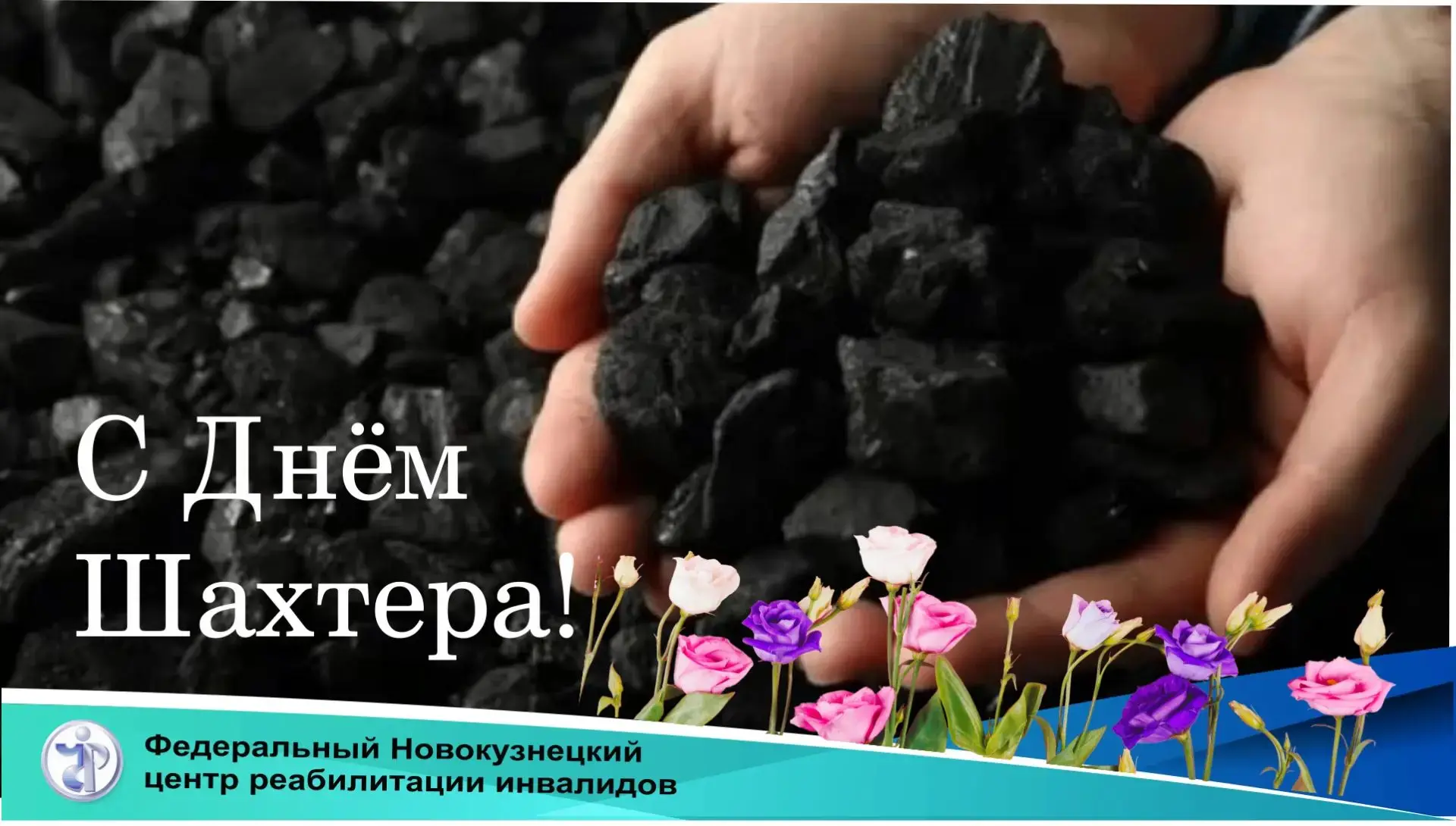 Поздравляем работников горнодобывающей отрасли с Днём шахтёра!