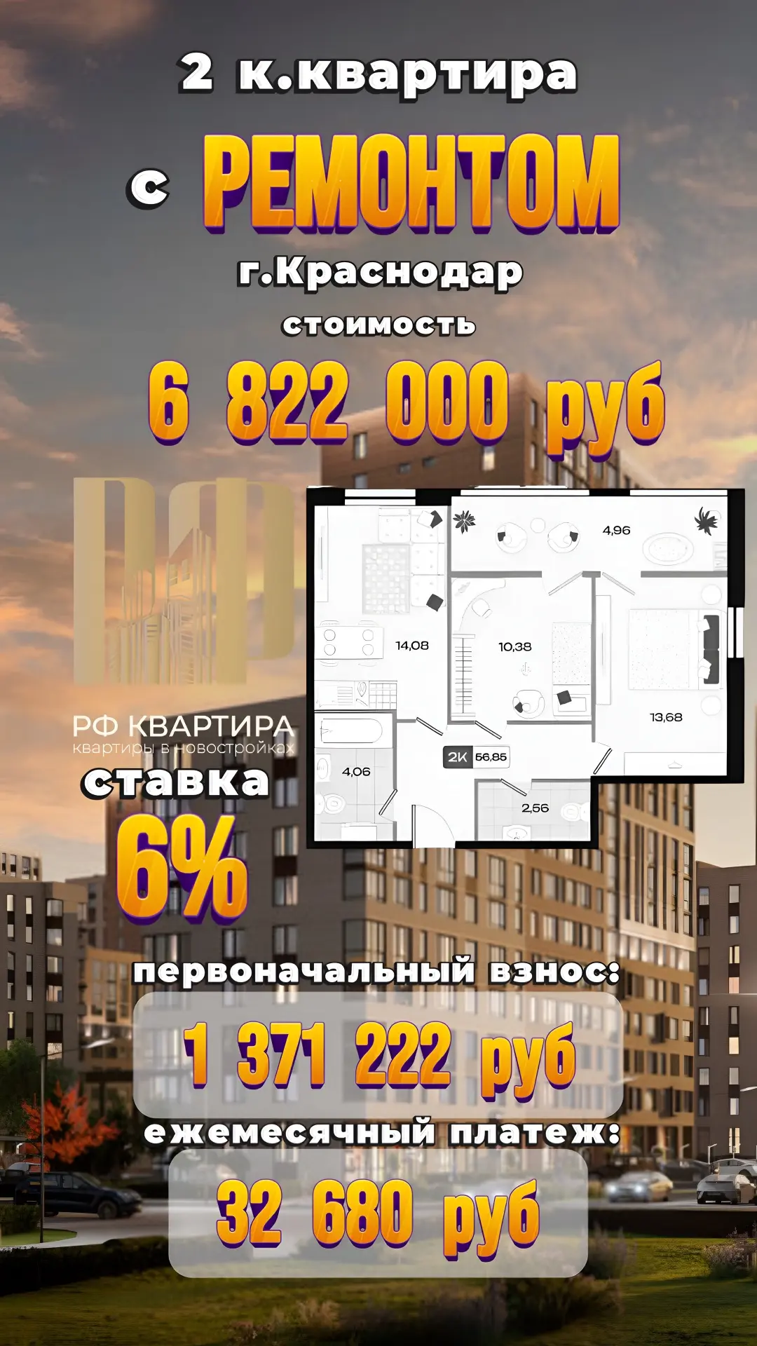 ⛳г. КРАСНОДАР
🔑 Продажа 2 к. квартир 🔑
📣 Квартиры с РЕМОНТОМ❗️

🔔 "Семейная" ипотека 🔔
✅ Ставка
