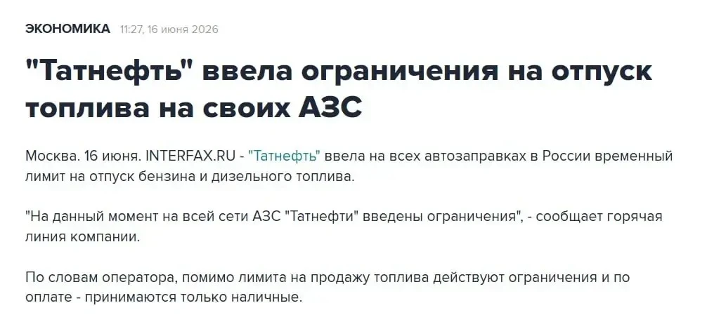 ⚡️"Татнефть" ввела на всех автозаправках в России временный лимит на отпуск бензина и д...