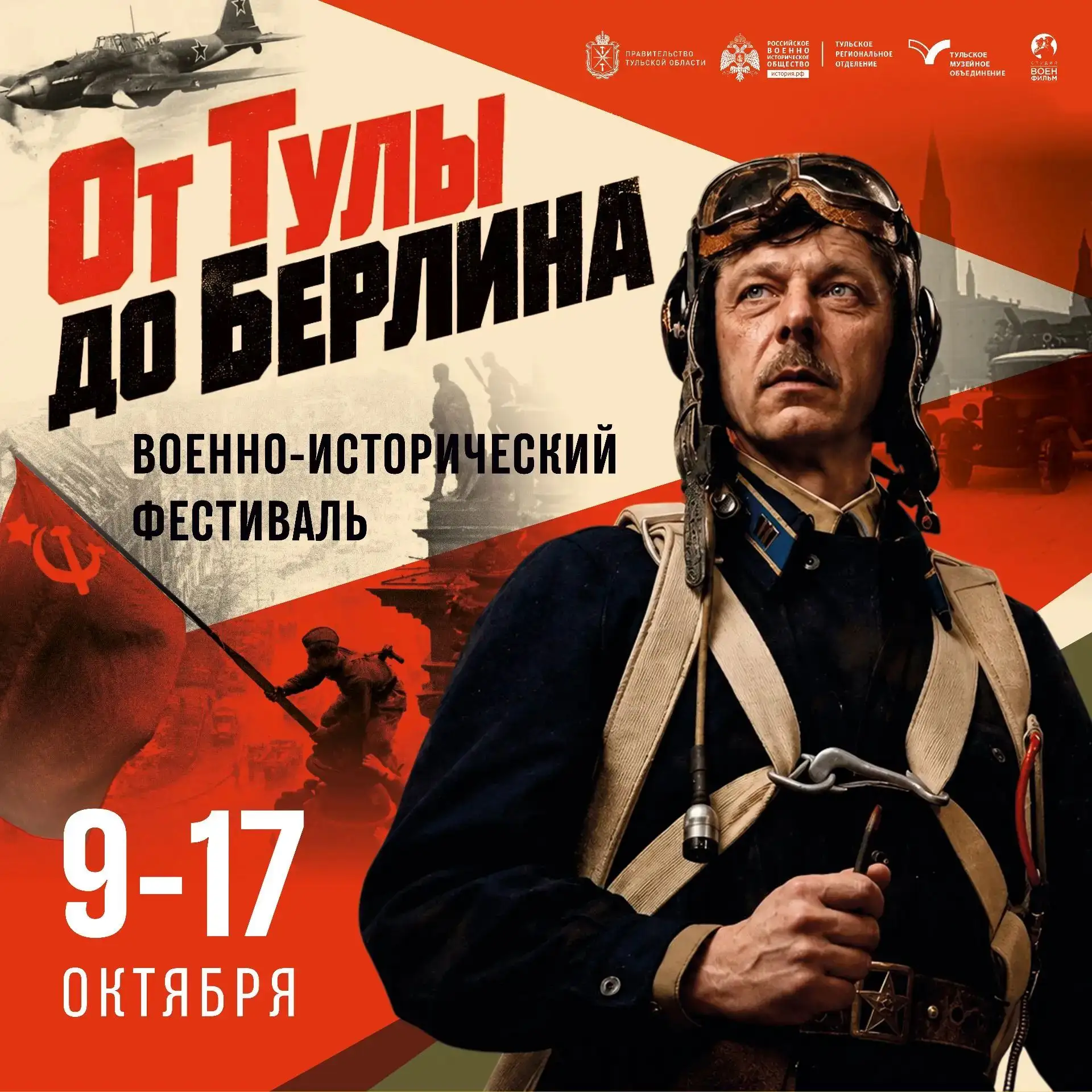 ⚡️Впервые в Тульском кремле пройдет Военно-исторический фестиваль «От Тулы до Берлина»