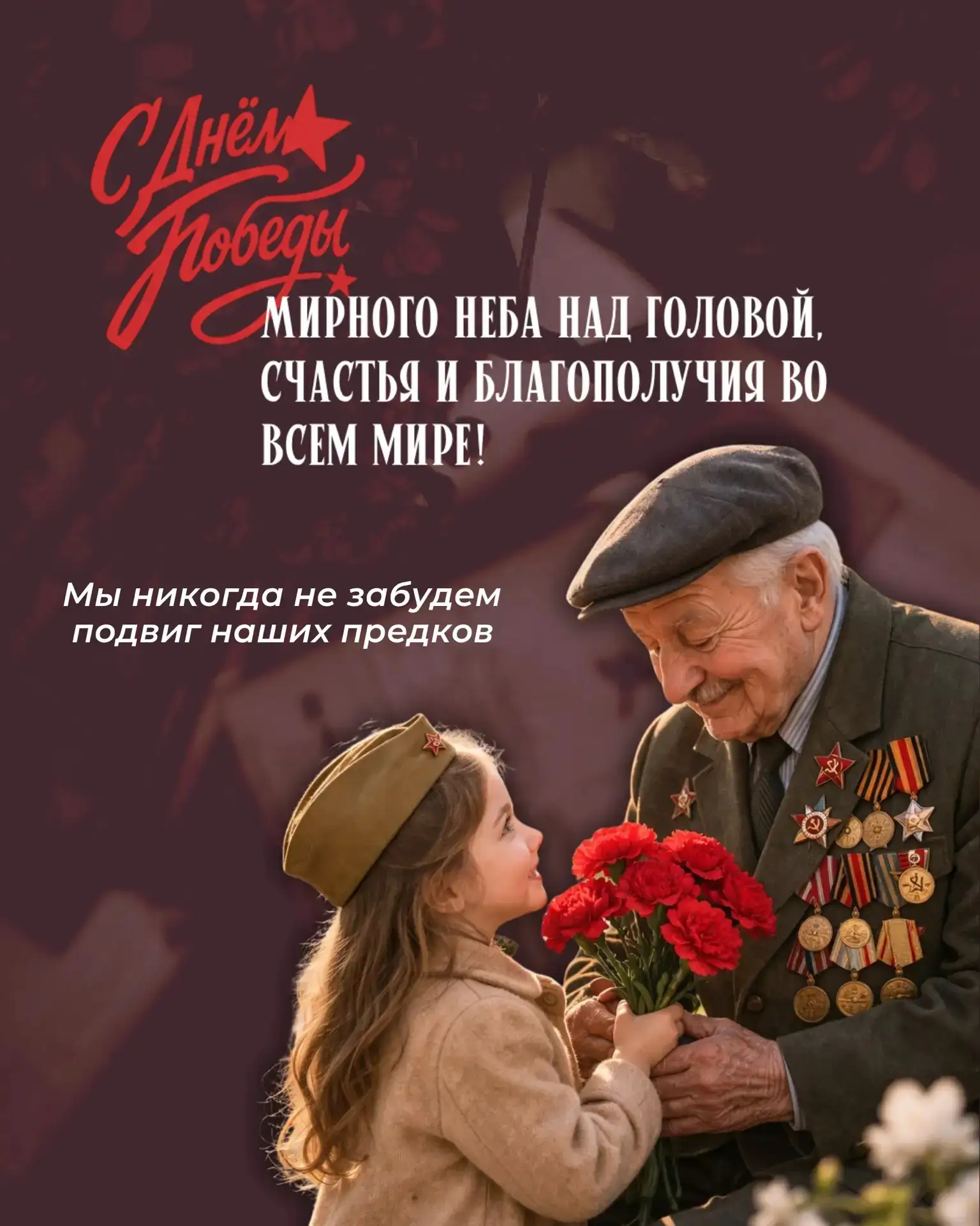 С Днём Победы! 🇷🇺✨