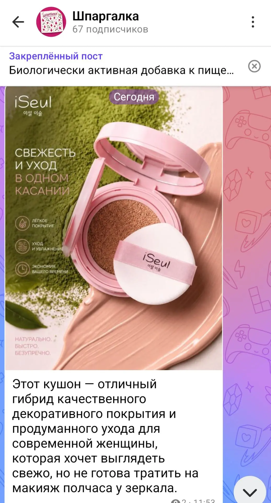 А у нас сегодня на закрытом канале Тональный кушон iSeul