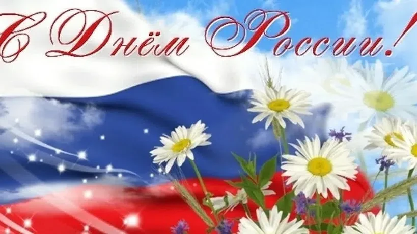 🇷🇺Уважаемы жители Кировградского муниципального округа! Поздравляем вас с Днем России! 
Пусть этот
