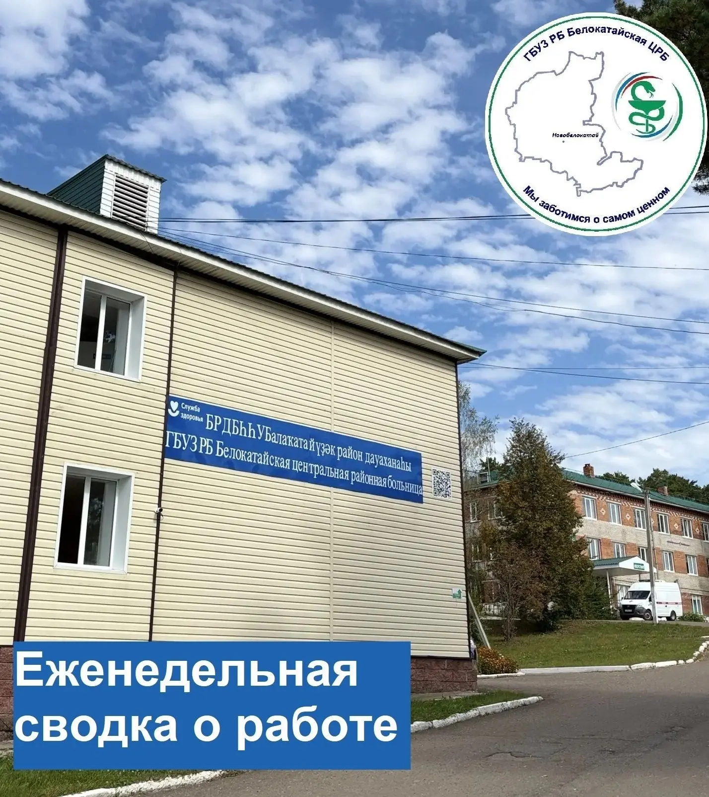 Еженедельная сводка о работе ГБУЗ РБ Белокатайская ЦРБ за прошедшую неделю (21.09.2026 ...