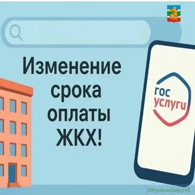 🔔 ВАЖНО: НОВЫЕ СРОКИ ОПЛАТЫ ЖКУ С МАРТА 2026 ГОДА!

С 1 марта 2026 года в России поменялись правила