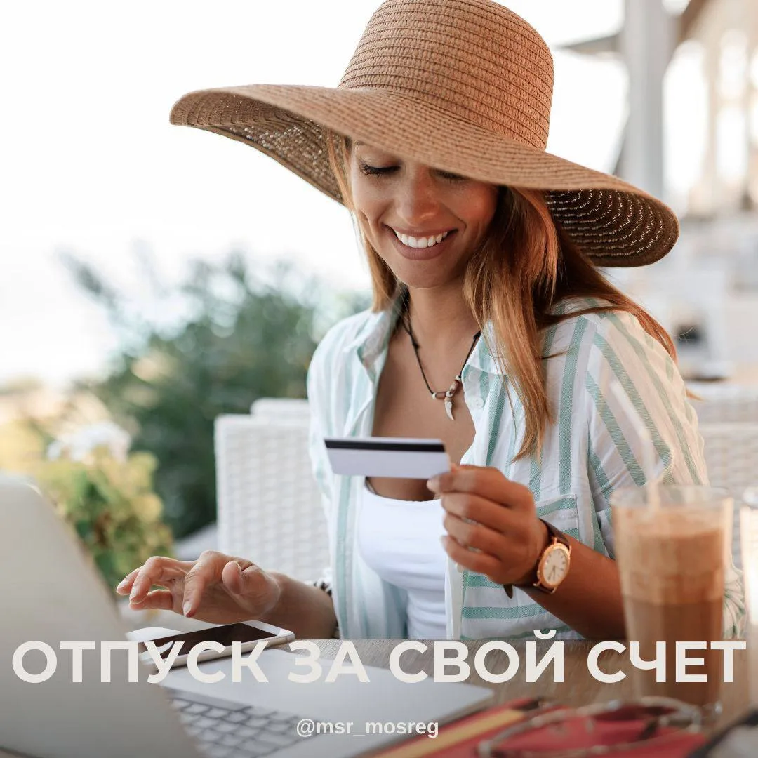 Как уйти в отпуск за свой счет по семейным обстоятельствам?