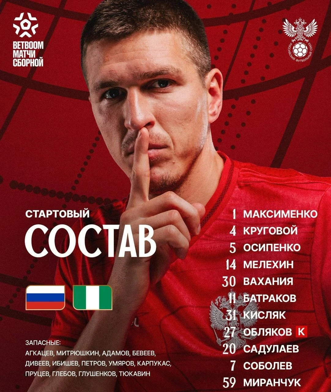 🇷🇺🇳🇬 Стартовый состав сборной России на игру с Нигерией. Обляков сегодня капитан