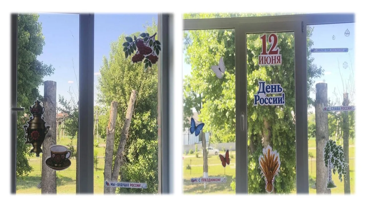 «Окна России»: юные патриоты украшают школу ко Дню России! 🇷🇺✨

12 июня наша страна отмечает важны