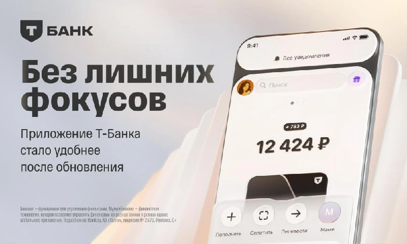 Что нового в приложении Т-Банка?