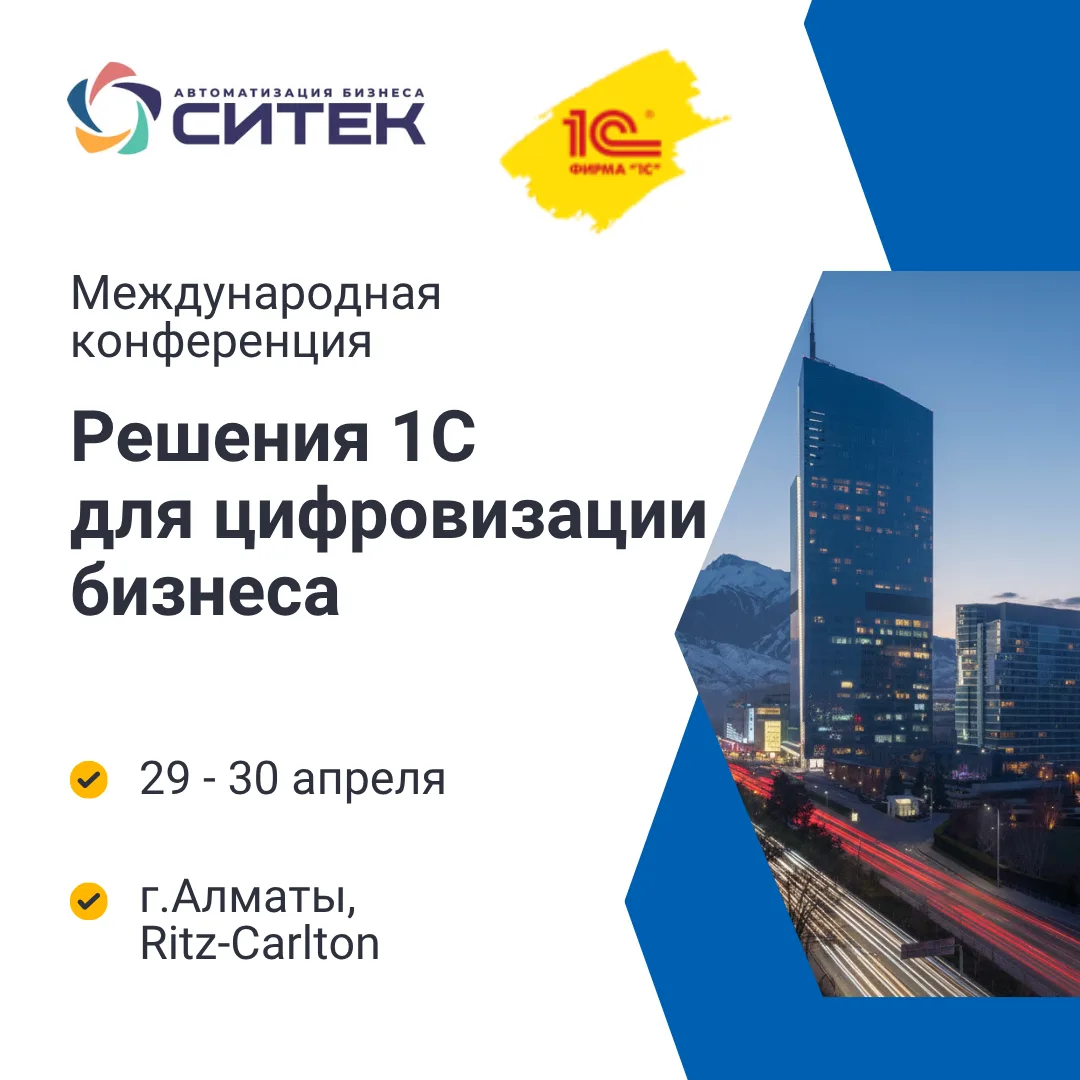 СИТЕК на Международной конференции 1С в Казахстане!