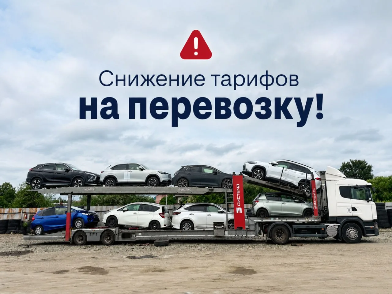 📢 Снижаем тарифы на перевозку автомобилей!