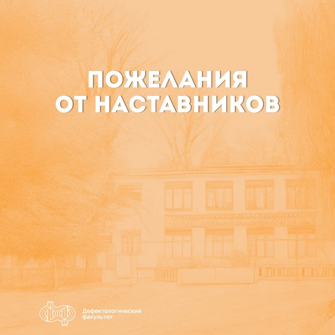 📌 Пожелания от наставников