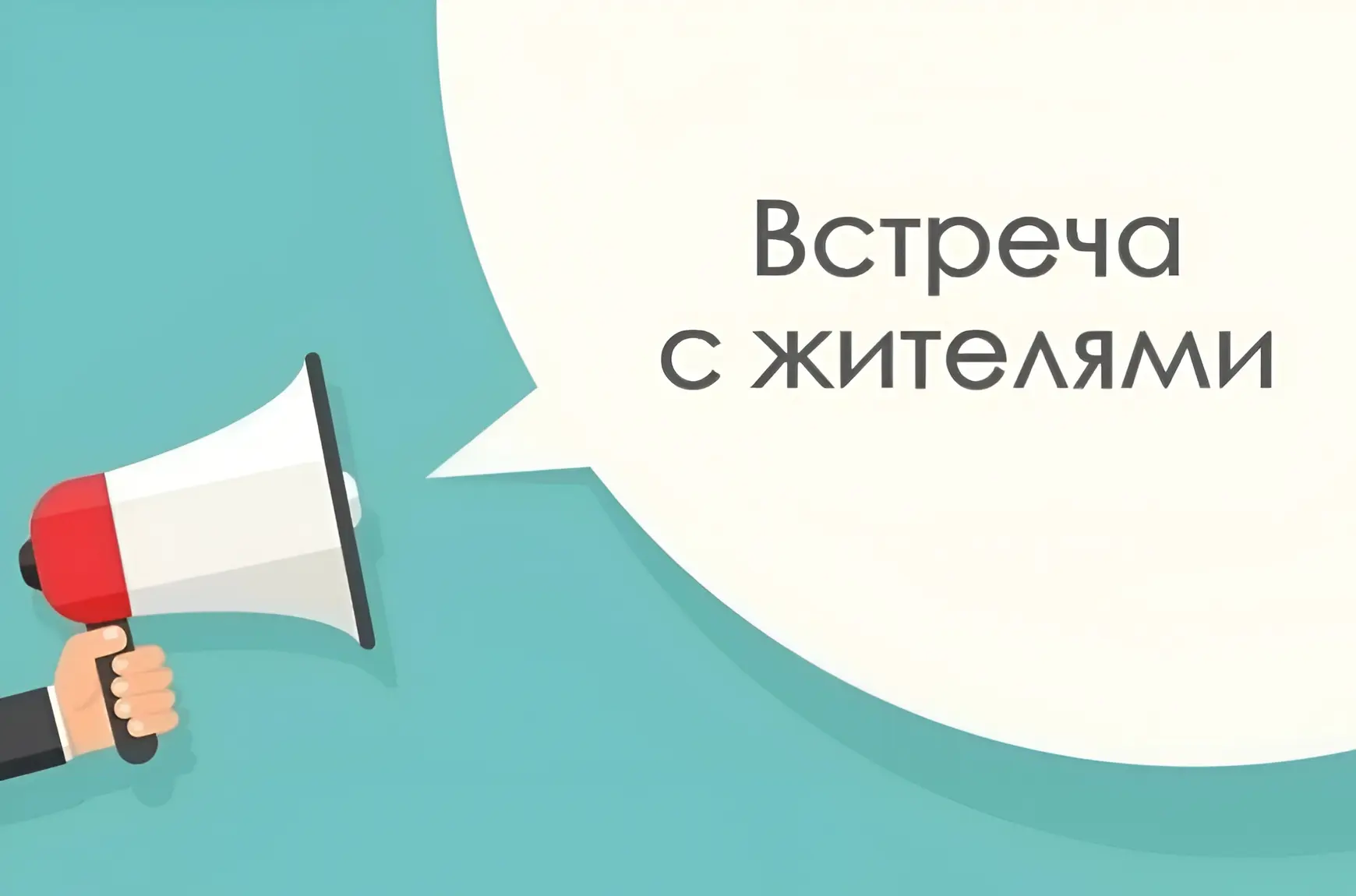 📍 Встреча с жителями 🗣️

📅 19 июня 2026 г. в 16:00 состоится встреча с жителями, в которой примет