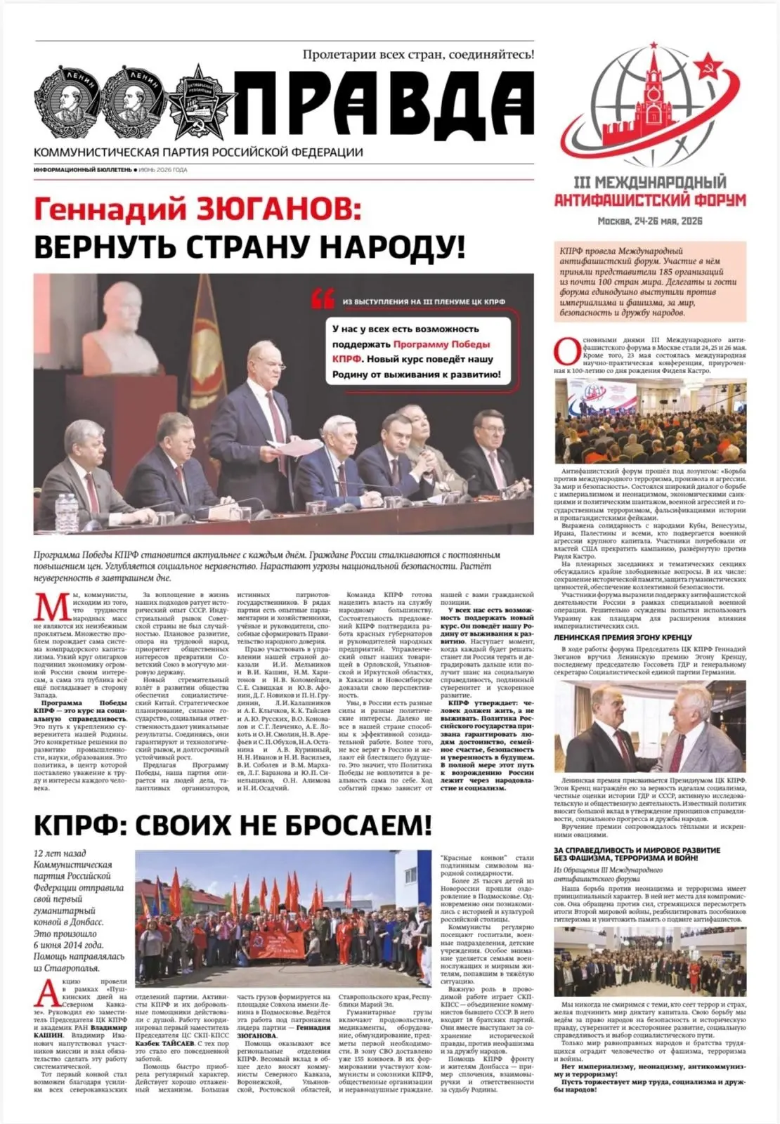 «Правда». Информационный бюллетень ЦК КПРФ, июнь 2026 г. 

Центральное место в номере занимает Прогр