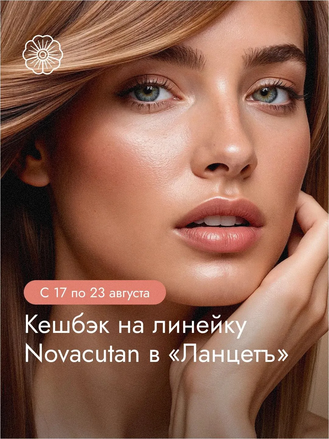 Кешбэк на линейку Novacutan в «Ланцетъ» — всю неделю!
