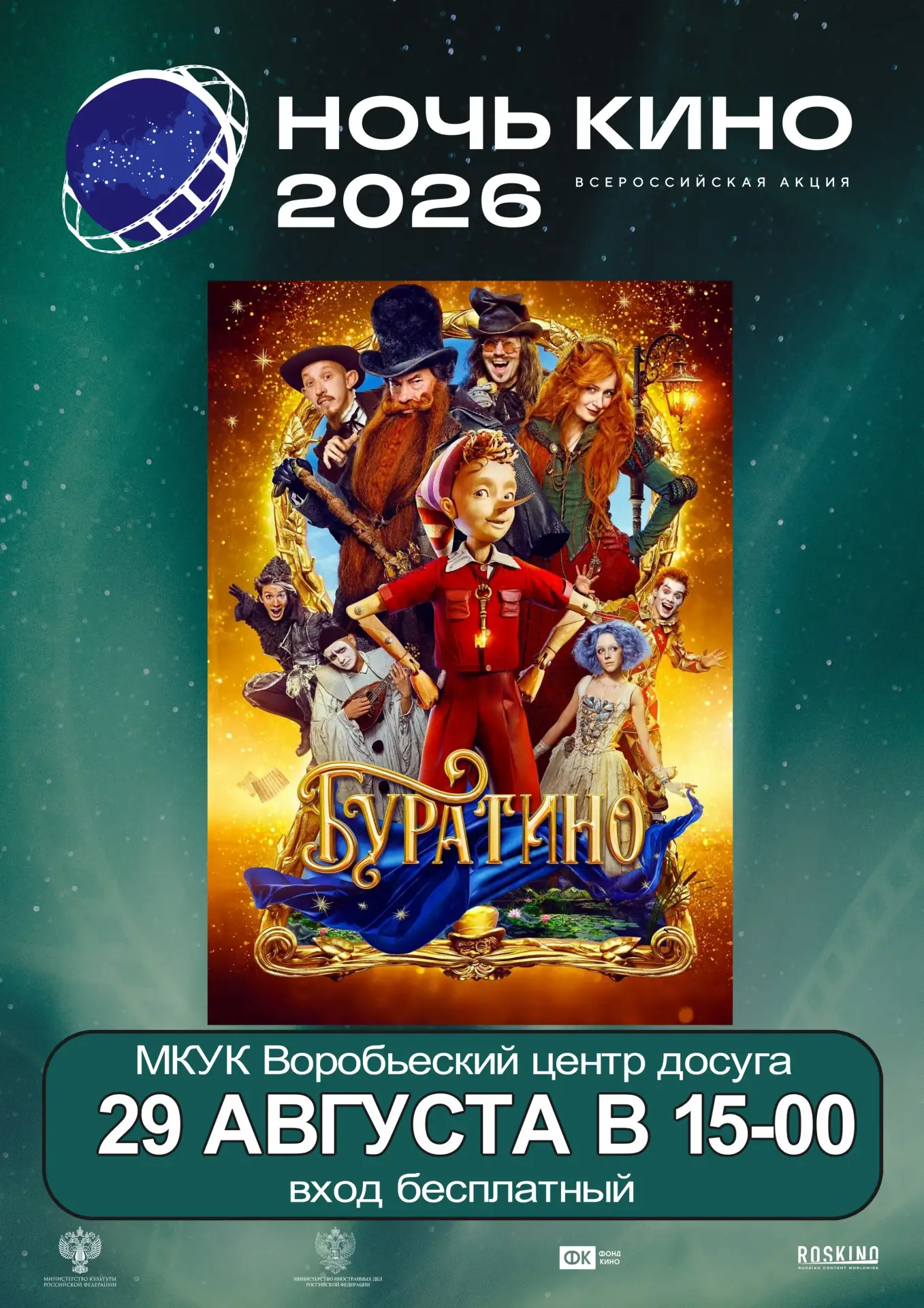🎬НОЧЬ КИНО 2026