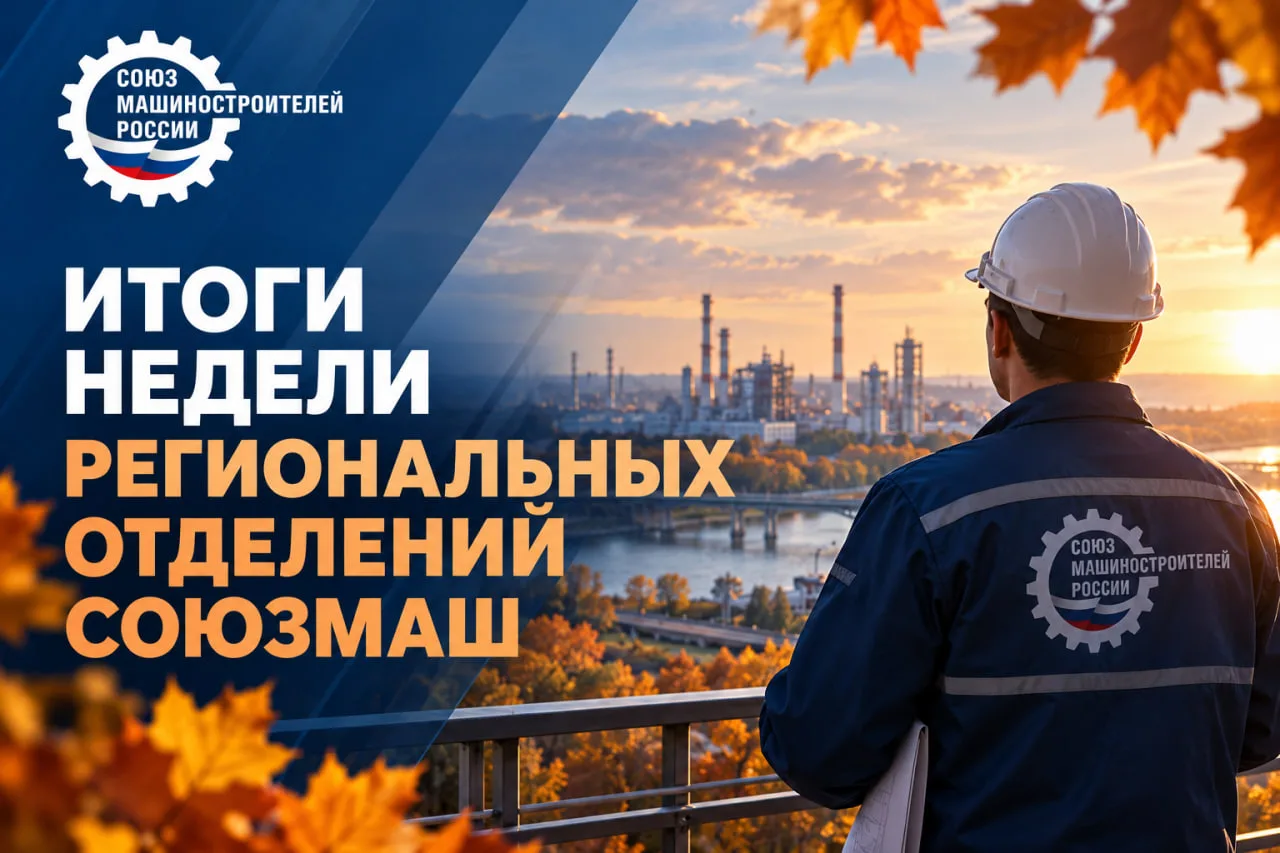 ⚙️ Рассказываем об итогах недели региональных отделений СоюзМаш:
