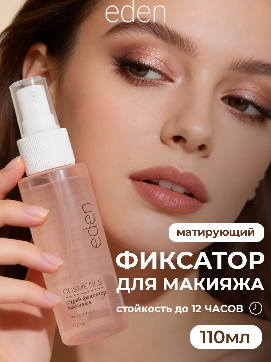 ⚡️ Спрей фиксатор макияжа матирующий 110 мл, EDEN
