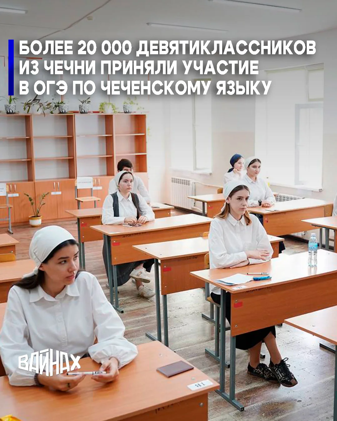 Более 20 000 девятиклассников из Чечни приняли участие в ОГЭ по чеченскому языку. В это...