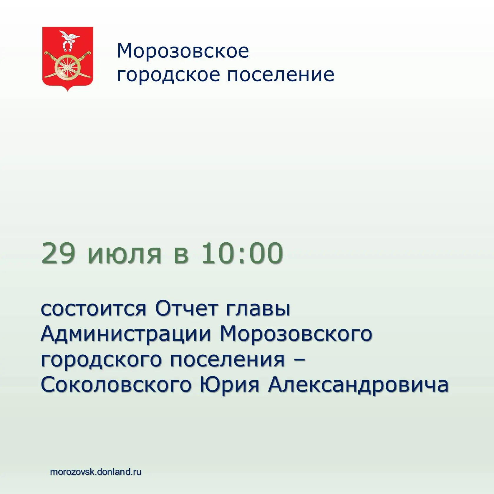 Уважаемые жители  Морозовского городского поселения!

2️⃣9️⃣ июля 2026 года в 1️⃣0️⃣:0️⃣0️⃣ в актово