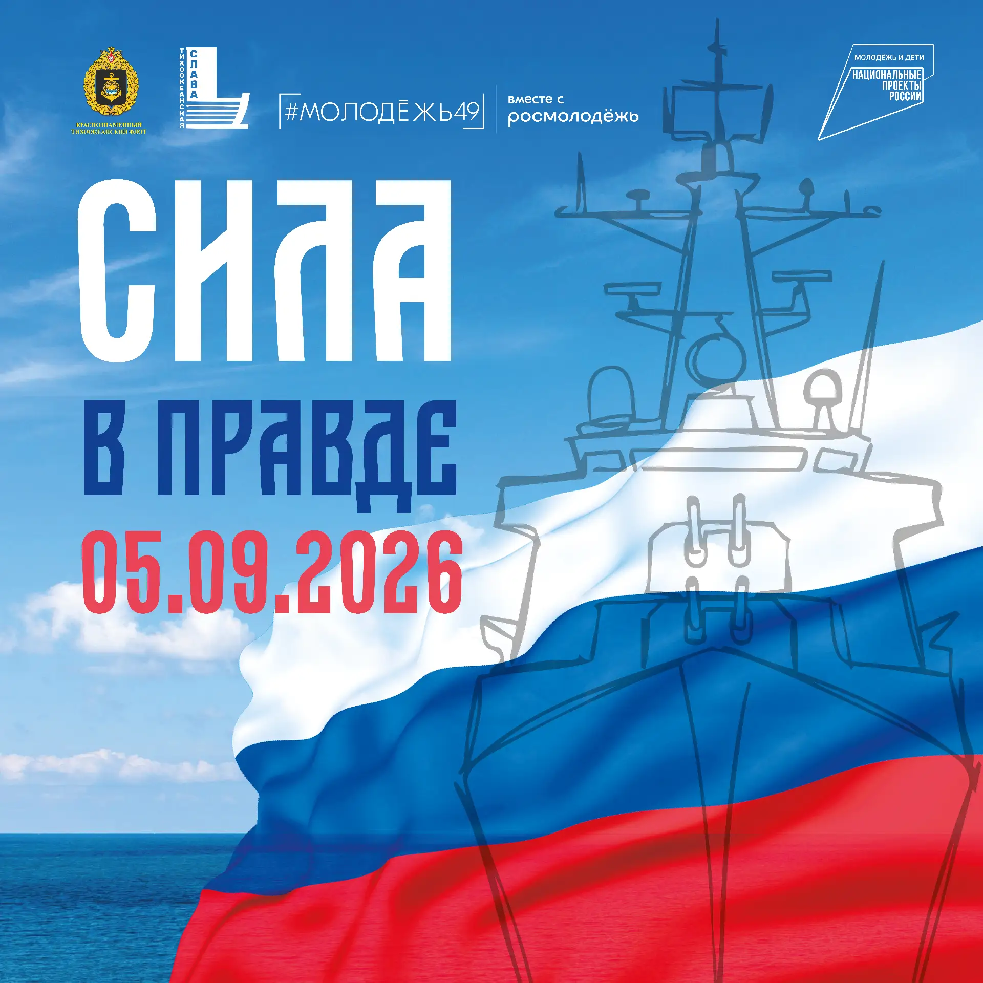В Магадане пройдет масштабная патриотическая акция «Тихоокеанская слава. Сила в правде ...
