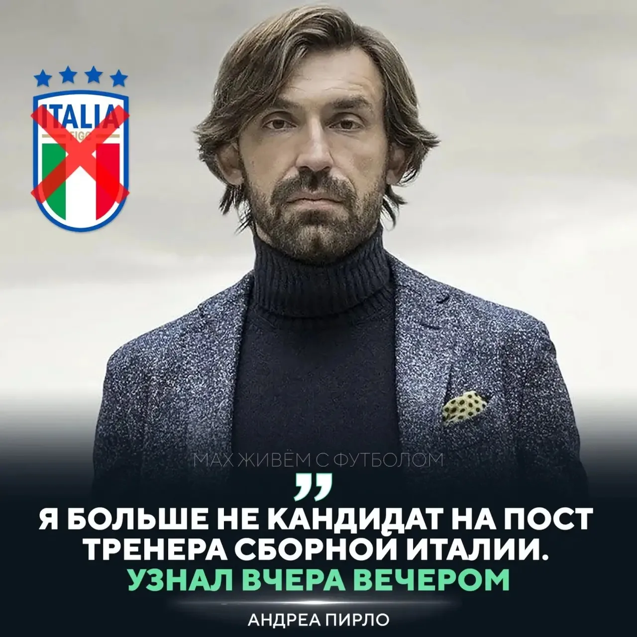 ❌Андреа Пирло сообщил, что не возглавит сборную Италии

И всё это из-за контракта с российским букме