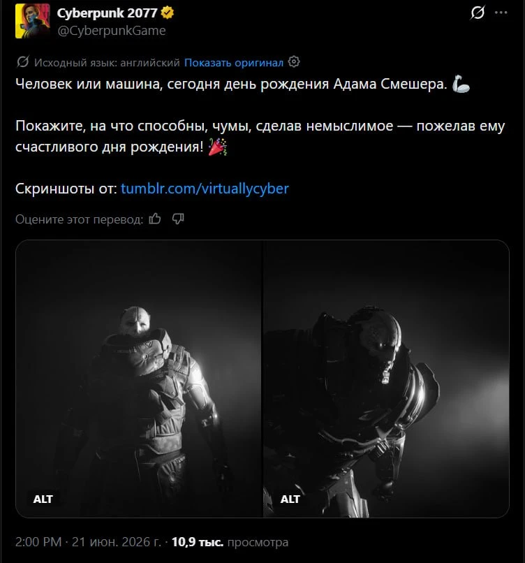 Cегодня день рождения Адама Смэшера из Cyberpunk 2077

Пользуясь случаем, напоминаю, что до 25 июня 