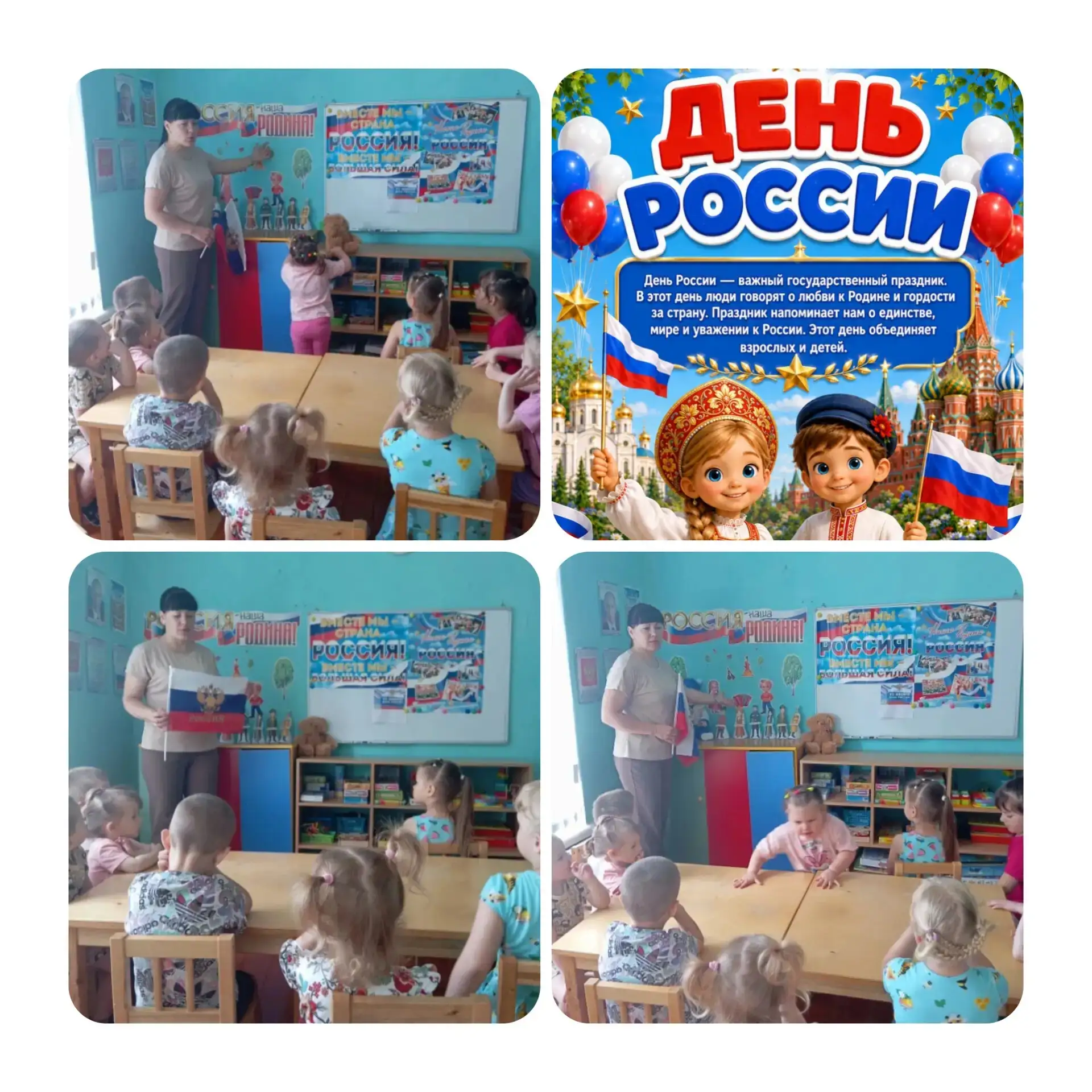 12 июня наша страна отмечает праздник - День России ! 🇷🇺С целью формирования у детей представлений
