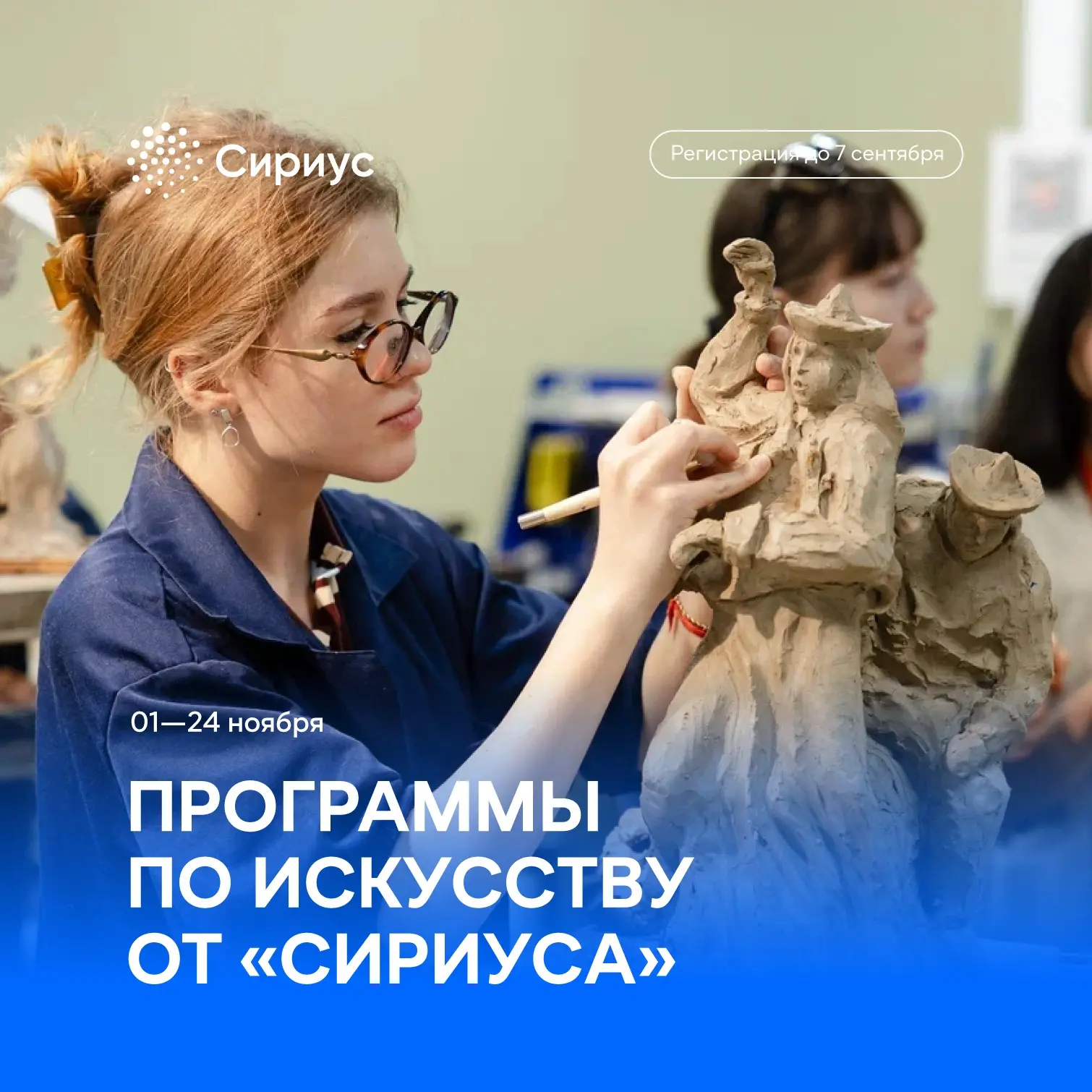 «Сириус» объявляет конкурсный отбор на программы по изобразительному искусству! 🎨