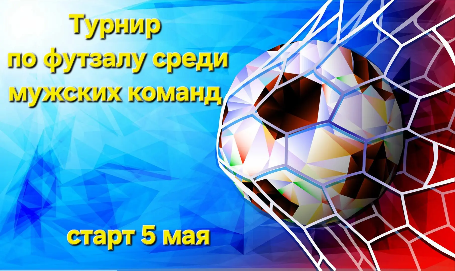 📢⚽️ С сегодняшнего дня во Дворце спорта "Норд" стартует турнир по футзалу среди мужски...